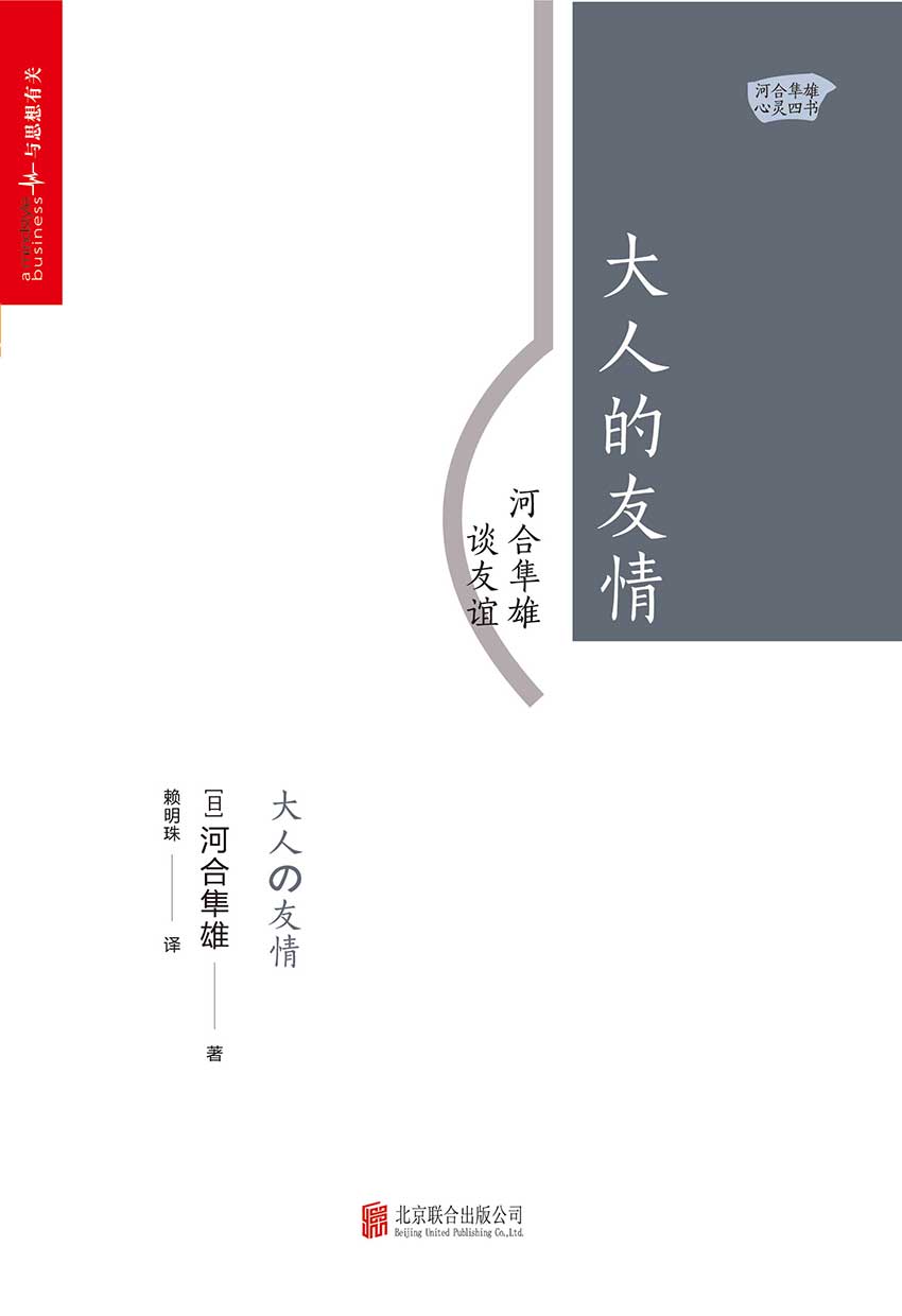 大人的友情：河合隼雄谈友谊