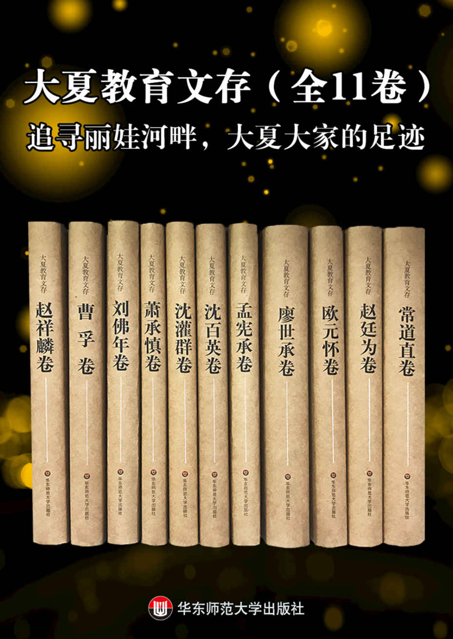 大夏教育文存（全11卷 现当代中国教育理论发展的奠基者）