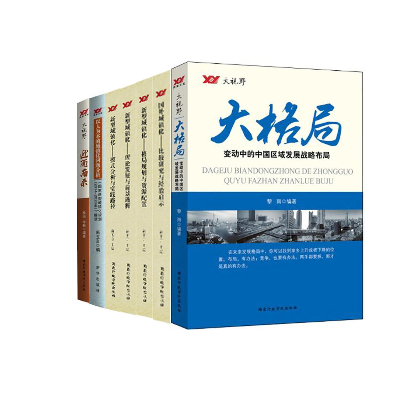 大视野（套装7本） 大格局：变动中的中国区域发展战略布局 国外城镇化•比较研究与经验启示 新型城镇化—格局规划与资源配置 新型城镇化理论发展与前景透析 新型城镇化模式分析与实践路径 以人为本的城镇化问题分析：《国家新型城镇化规划（2014～2020年）》解读 迎面而来：从人类文明看第三次工业革命