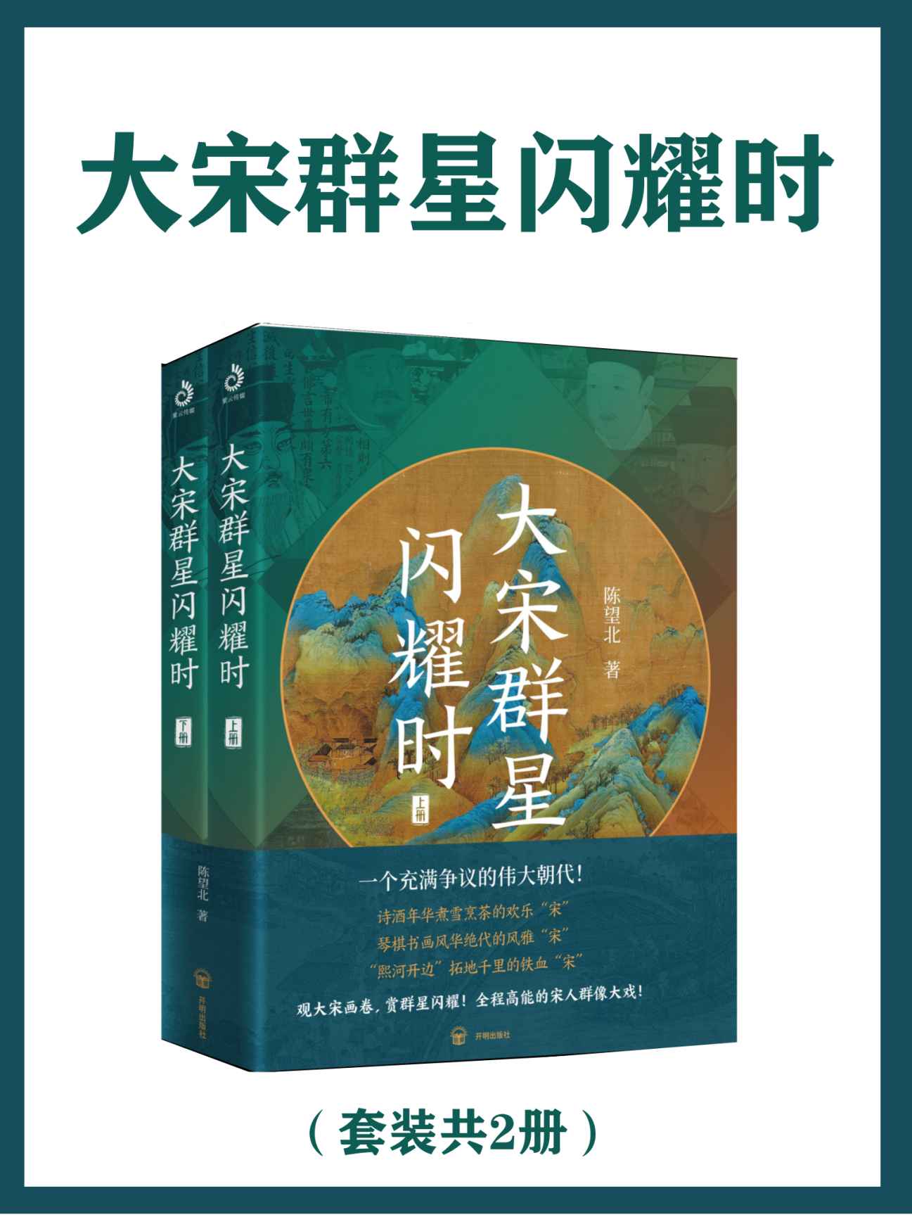 大宋群星闪耀时（一个被误解的伟大朝代）（上下册）