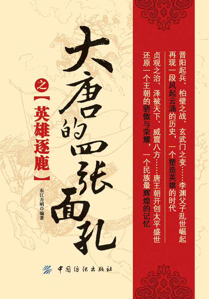 大唐的四张面孔之英雄逐鹿