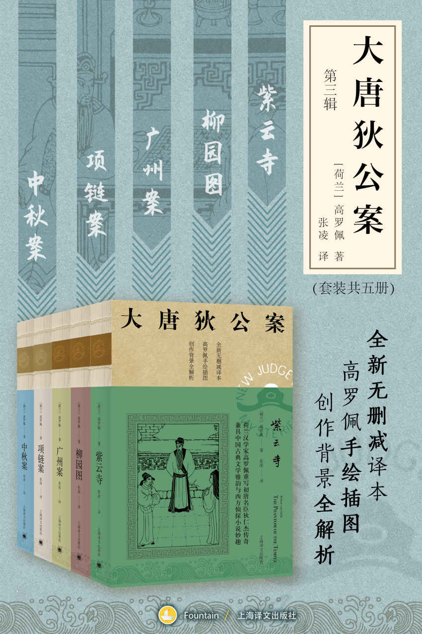 大唐狄公案·第三辑（套装共5册）【上海译文出品！美国高罗佩权威研究者张凌全新无删减译本！市面唯一独立翻译版本！文风统一！】