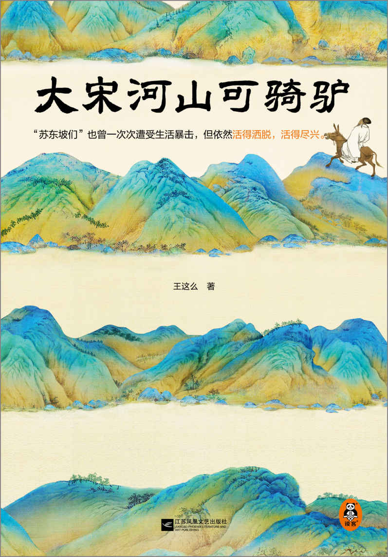大宋河山可骑驴（苏东坡们也曾一次次遭受生活暴击，但依然活得洒脱，活得尽兴。豆瓣连续10年评分9.0）