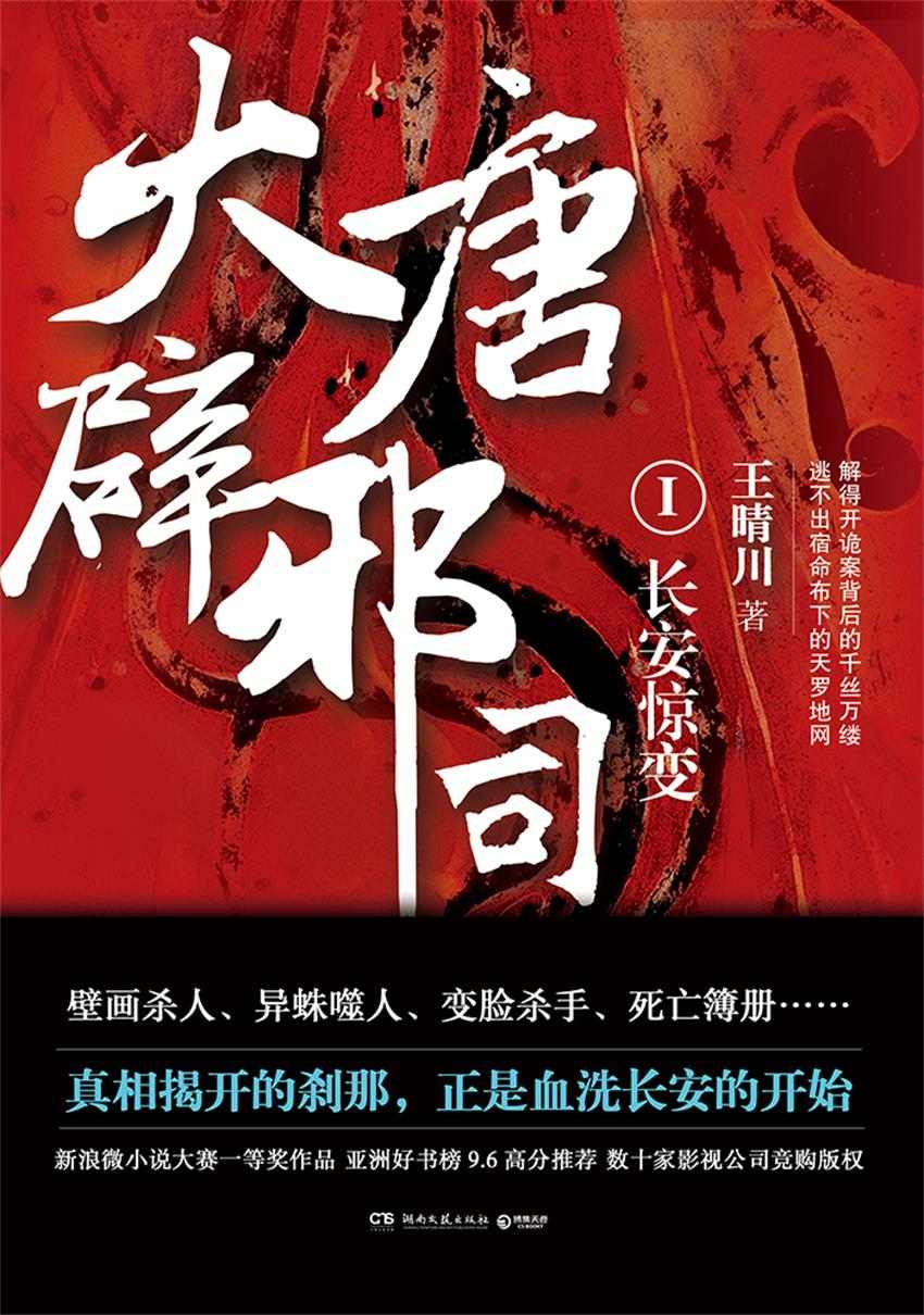 大唐辟邪司.1（新浪微小说大赛一等奖作品，亚洲好书榜9.6分诚意推荐，微博话题3000万+阅读量鼎力支持。）（影视项目启动中）