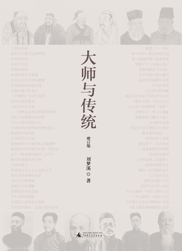 大师与传统(增订版)