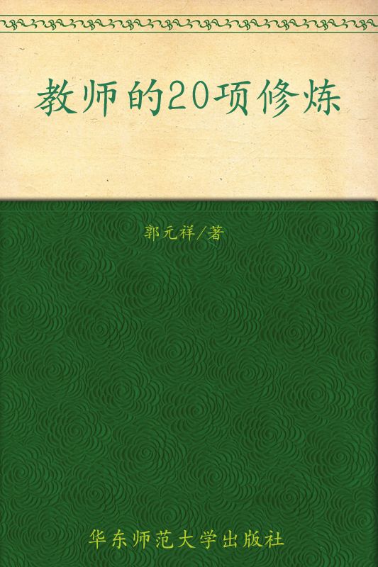 大夏书系•教育讲演录•教师的20项修炼