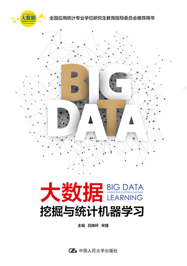 大数据挖掘与统计机器学习（大数据分析统计应用丛书）