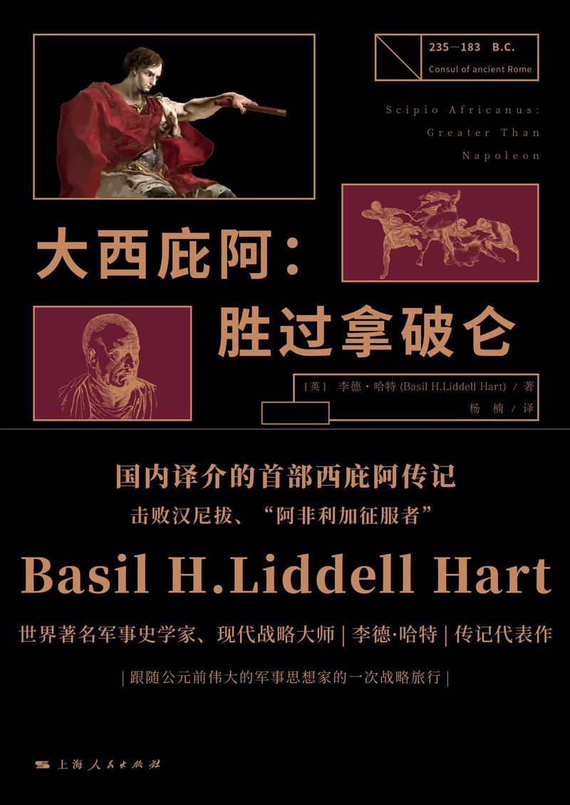 大西庇阿：胜过拿破仑