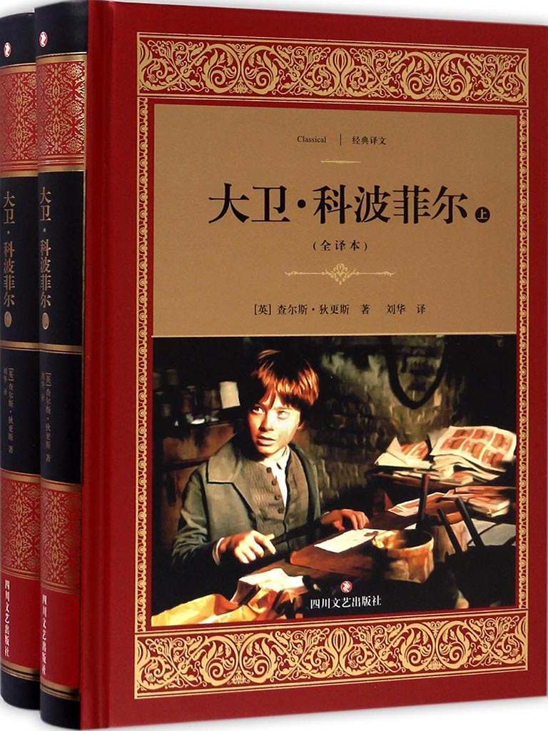 大卫·科波菲尔 (经典译文·文学名著)