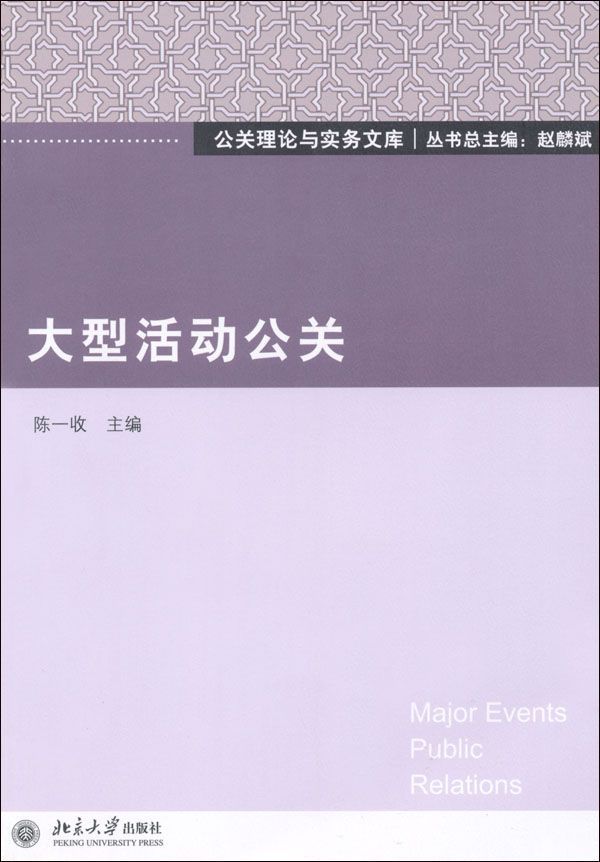 大型活动公关 (公关理论与实务文库)