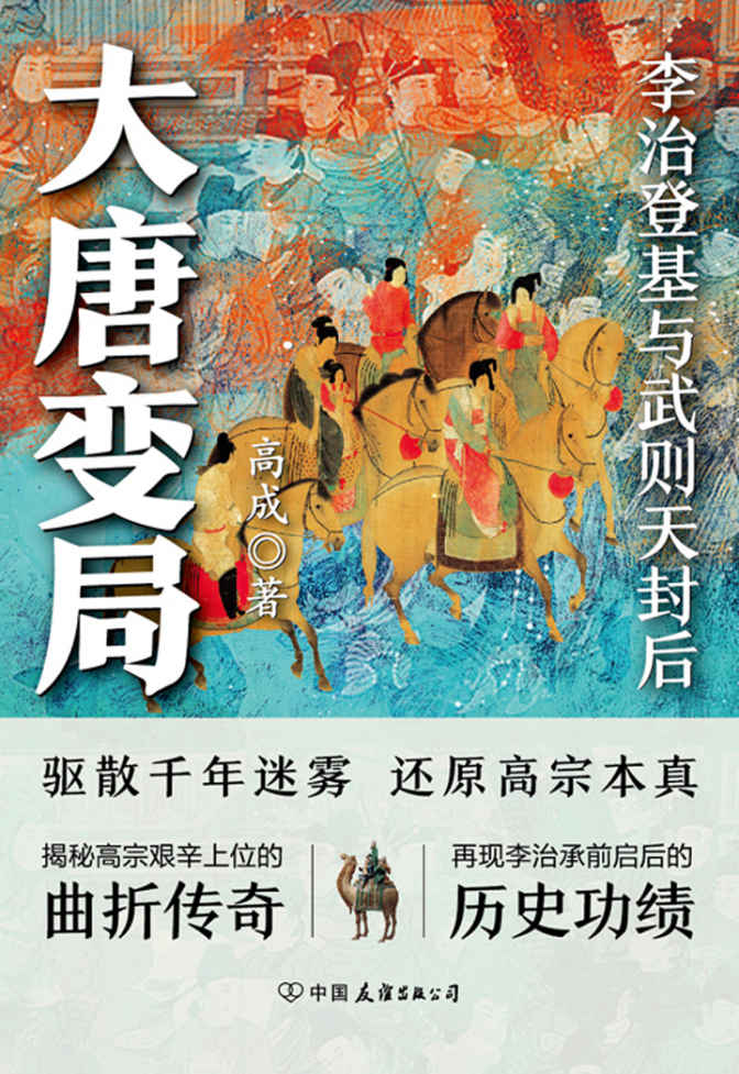 大唐变局：李治登基与武则天封后