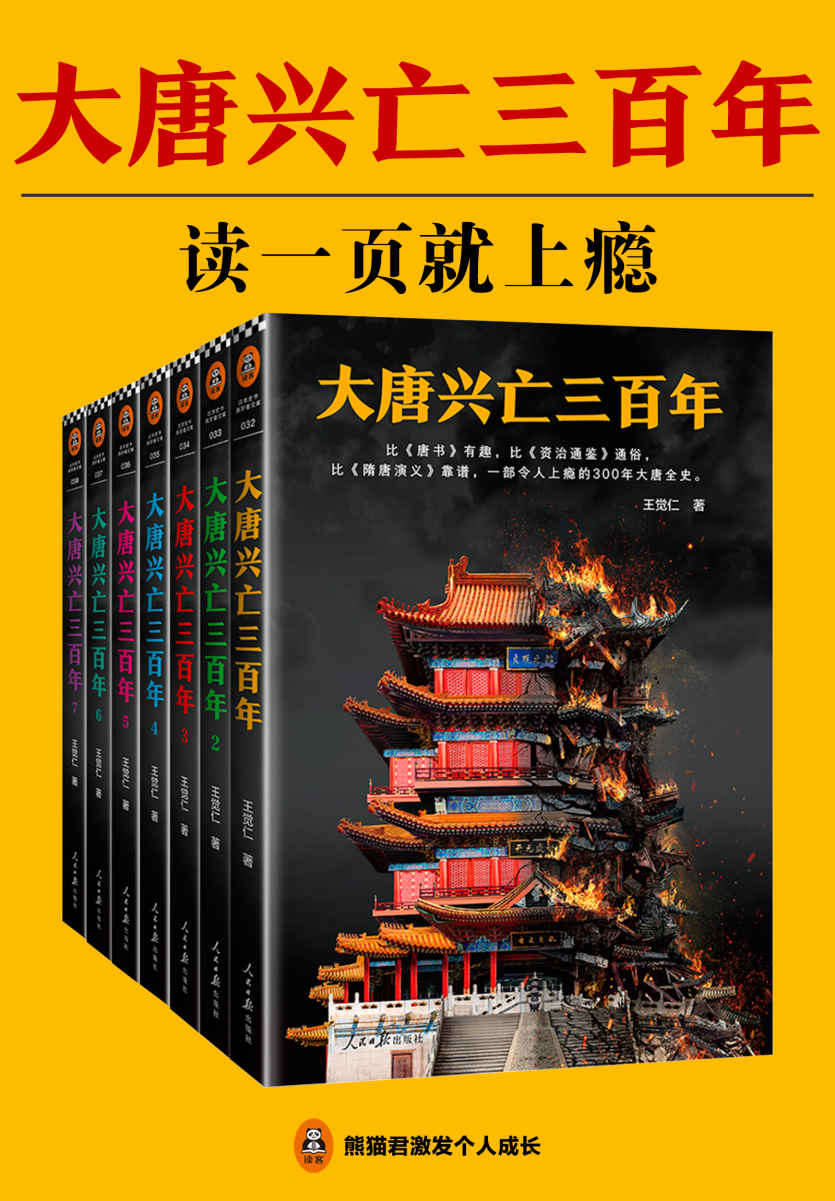 大唐兴亡三百年（读客熊猫君出品，全7册，一部令人上瘾的300年大唐全史。）