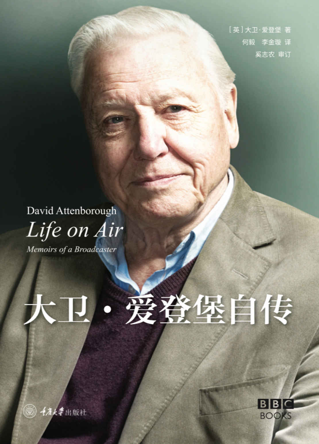 大卫·爱登堡自传（“自然纪录片之父”亲笔自传！BBC、Netflix热播、超高分纪录片《蓝色星球》《地球脉动》等的制作人！与著名科学家史蒂芬·霍金、美国前总统奥巴马、“007”皮尔斯·布鲁斯南等多次合作！豆瓣评分9.3！中文版耗时5年引进出版）