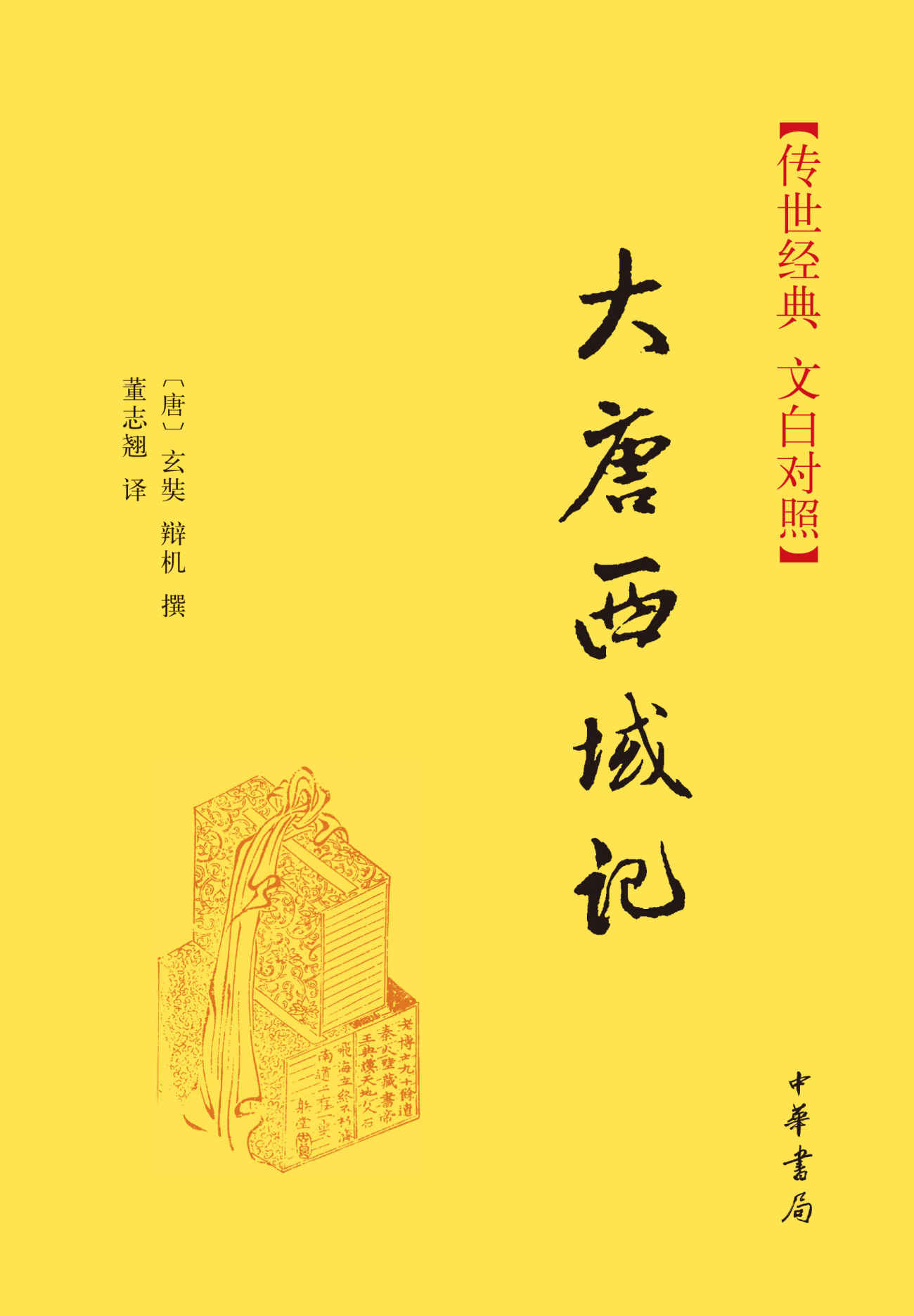 大唐西域记--(精)传世经典 文白对照 (中华书局出品)