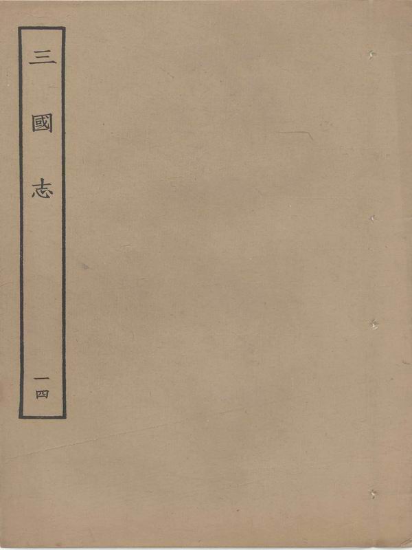 鲁迅藏百纳本二十四史——三国志（卷十四）
