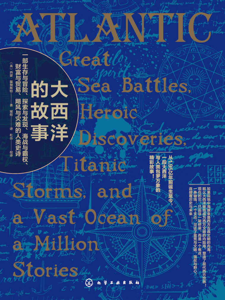 大西洋的故事（一部生存与冒险、探索与发现、海战与霸权、财富与贸易、飓风与灾难的人类史诗）