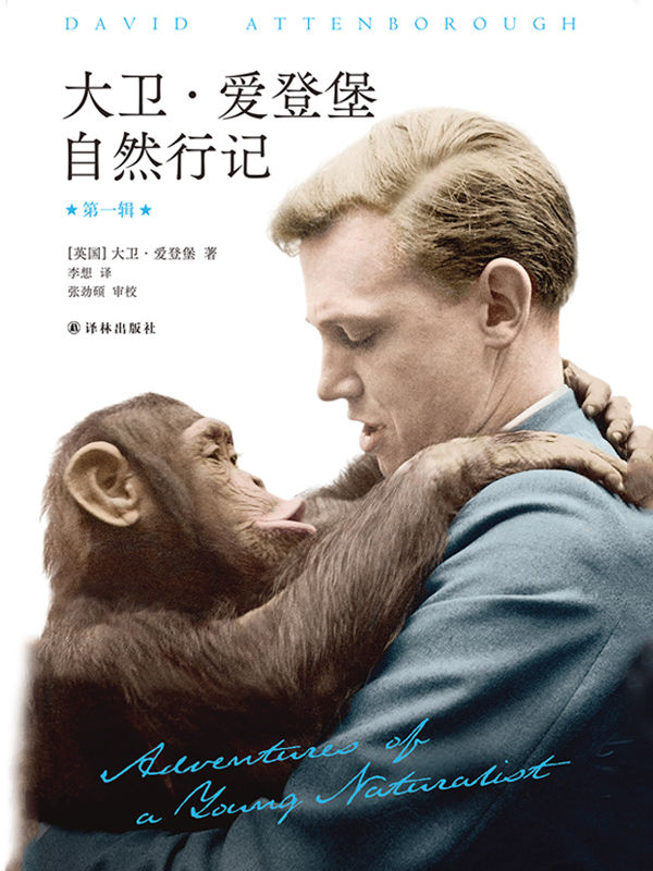 大卫·爱登堡自然行记("自然纪录片之父"亲笔作品,95幅珍贵历史照片,史诗般的博物探险,野性与文明的深刻对话.） (天际线丛书)