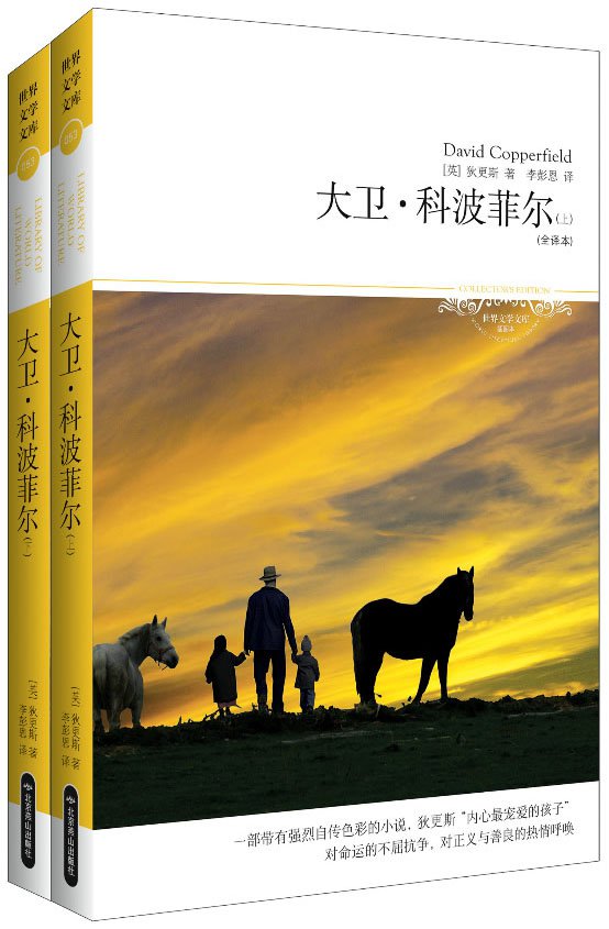 大卫•科波菲尔(插图本) (世界文学文库)