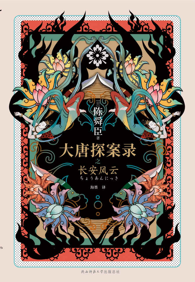 大唐探案录之长安风云 (“日本狄仁杰”贺望东X金吾卫小官遥大鲸。大唐传奇X西域风情X东瀛文化。经典CP联手破案，欢乐谱写盛世传奇！)