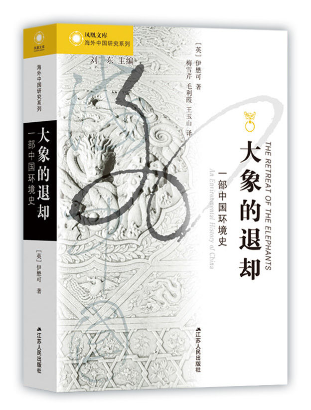 大象的退却:一部中国环境史