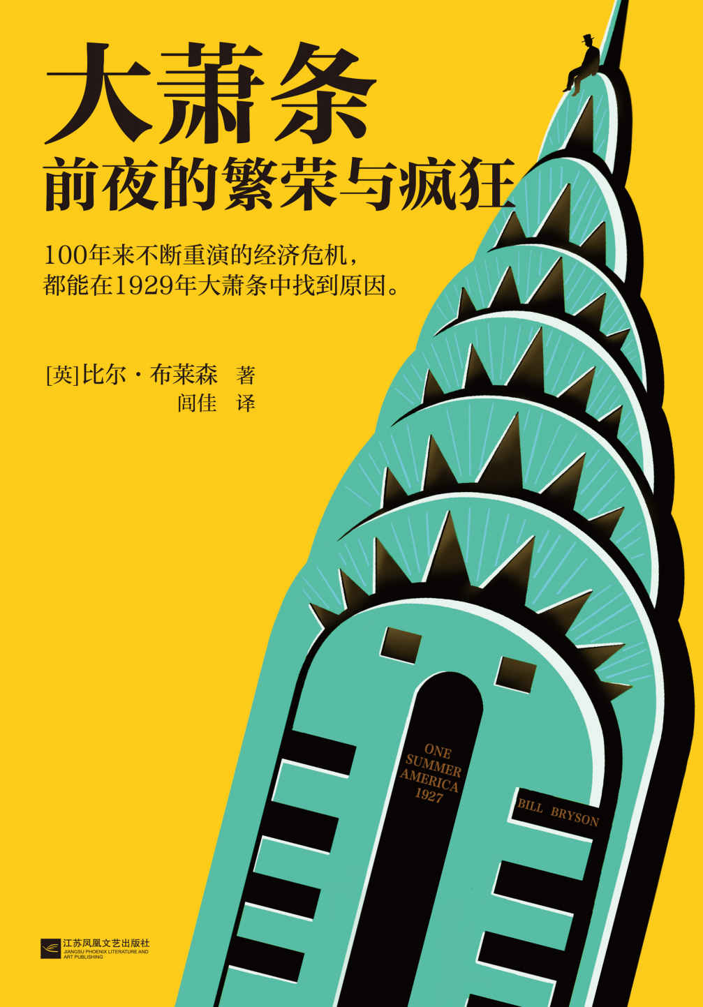 大萧条前夜的繁荣与疯狂（100年来不断重演的经济危机，都能在1929年大萧条中找到原因!人体简史作者比尔·布莱森力作！）