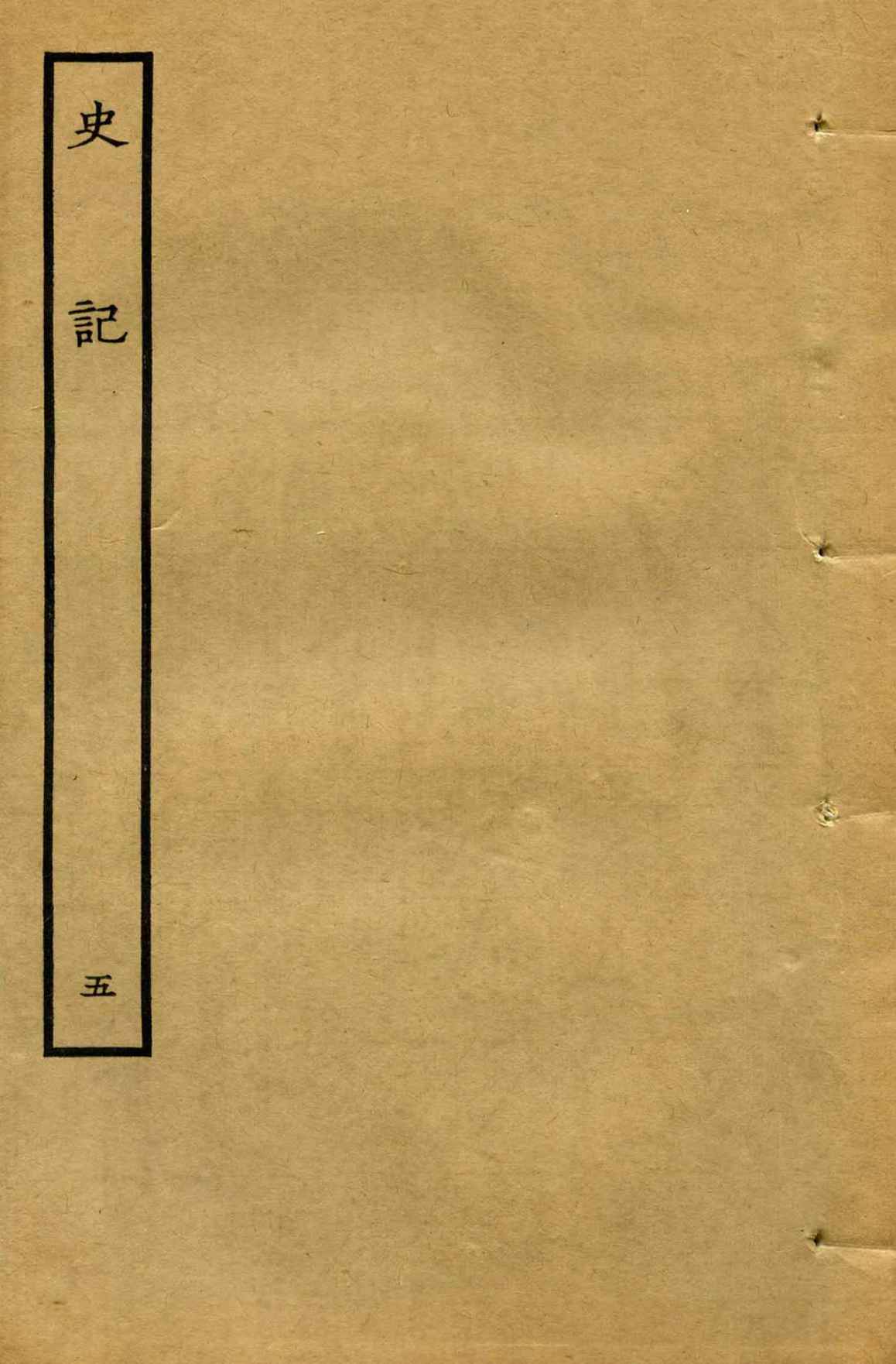 鲁迅藏百纳本二十四史——史記（卷五）