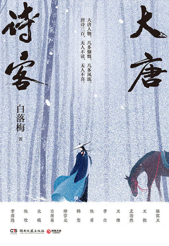 大唐诗客（白落梅全新力作！呼葱觅蒜精绘插图！李白、杜甫、白居易、李商隐等22位传奇诗人的一生，串联起大唐的盛世华章！）