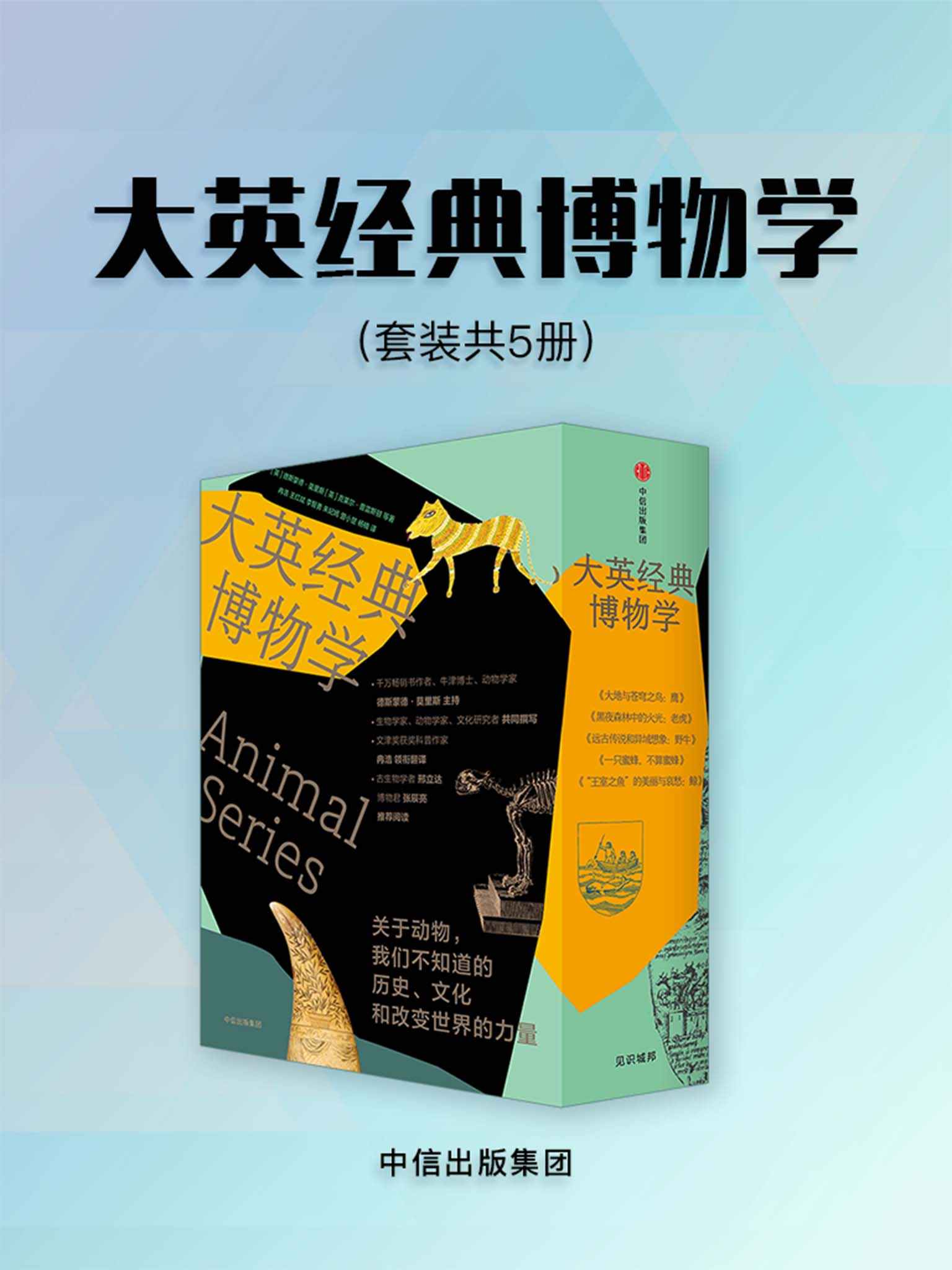 大英经典博物学（套装5册）（来自伦敦的经典博物学，中西合璧，硬核创作团队。超有趣的动物博物馆见证实录。感受地球上不同的脉动！）
