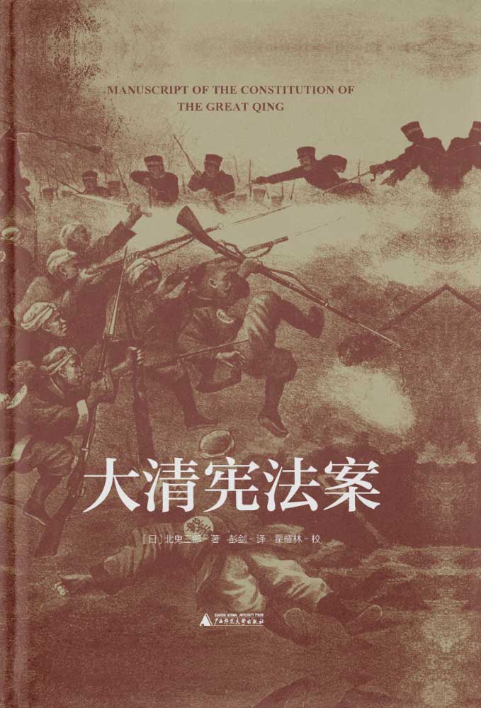 大学问 大清宪法案