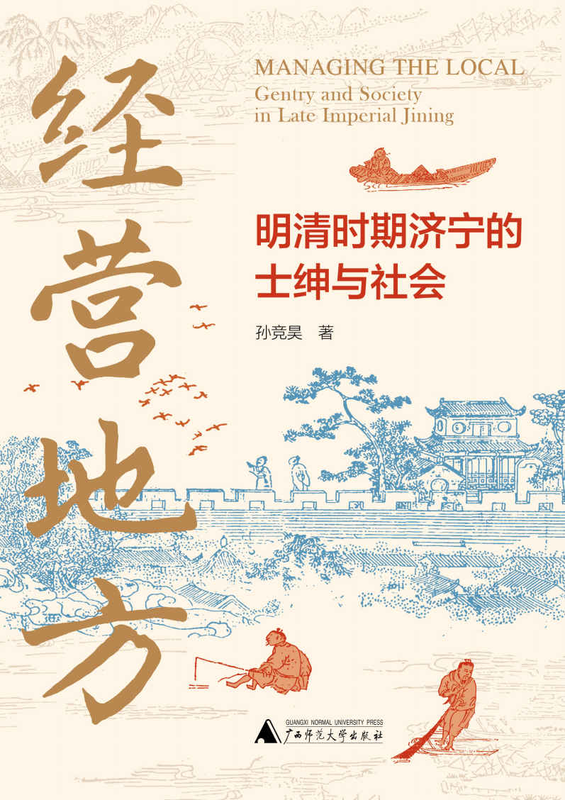 大学问 经营地方：明清时期济宁的士绅与社会