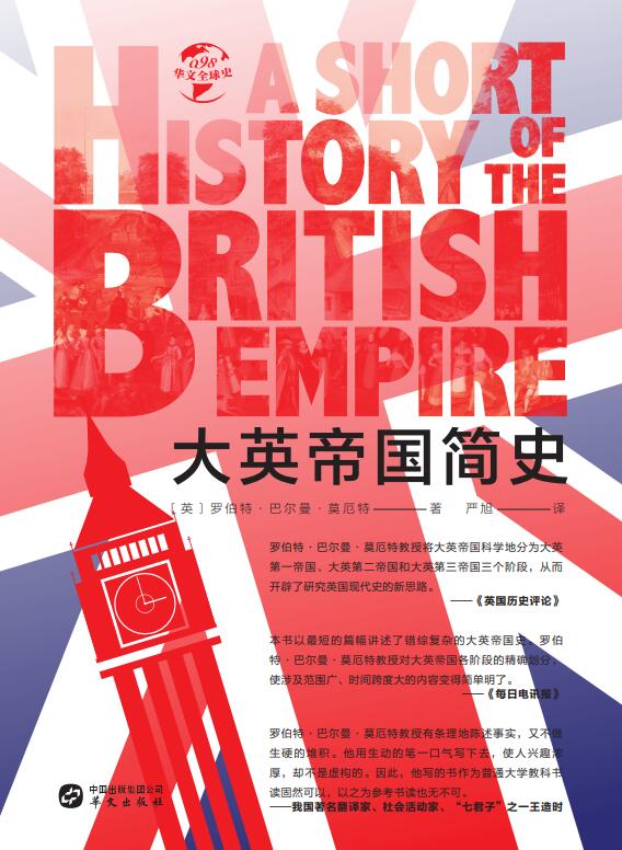 大英帝国简史（华文全球史）