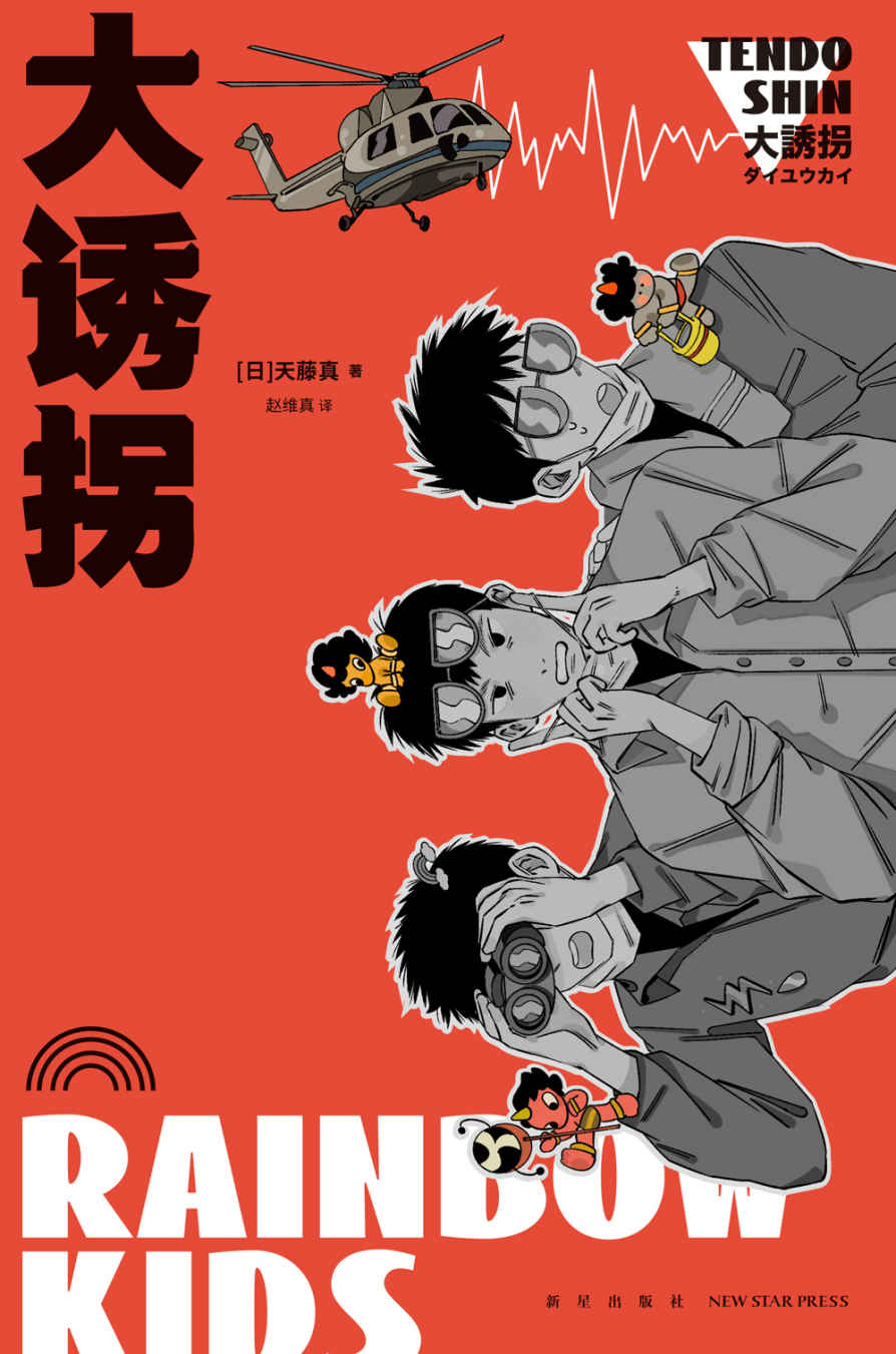 大诱拐【第32届日本推理作家协会奖、2013年东西推理BEST100第7位，仅次于《占星术杀人魔法》，力压《嫌疑人X的献身》，日本幽默推理先驱天藤真热门大作，笑点密集 温情治愈 热血沸腾！】