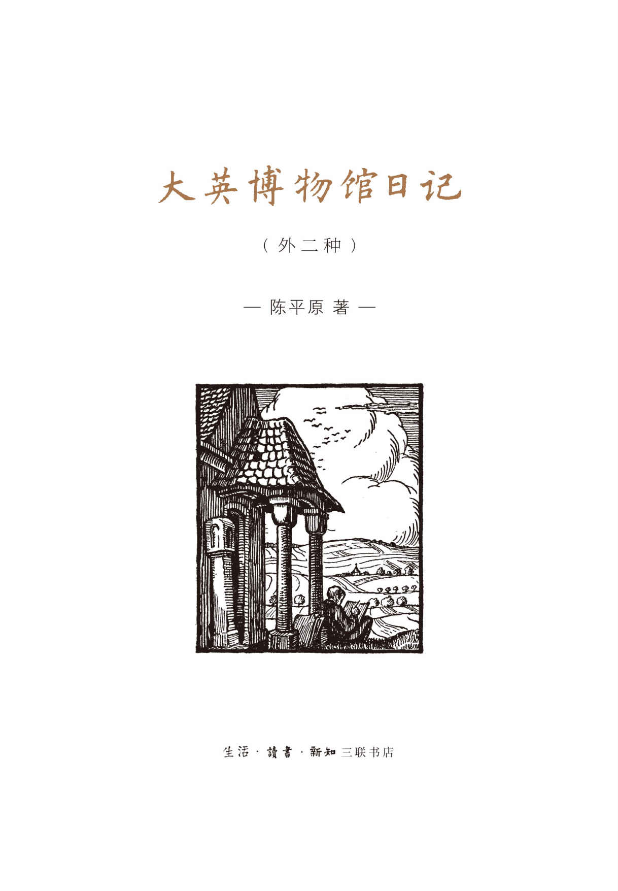 大英博物馆日记(外二种)
