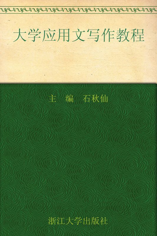 大学应用文写作教程 (应用型本科规划教材)