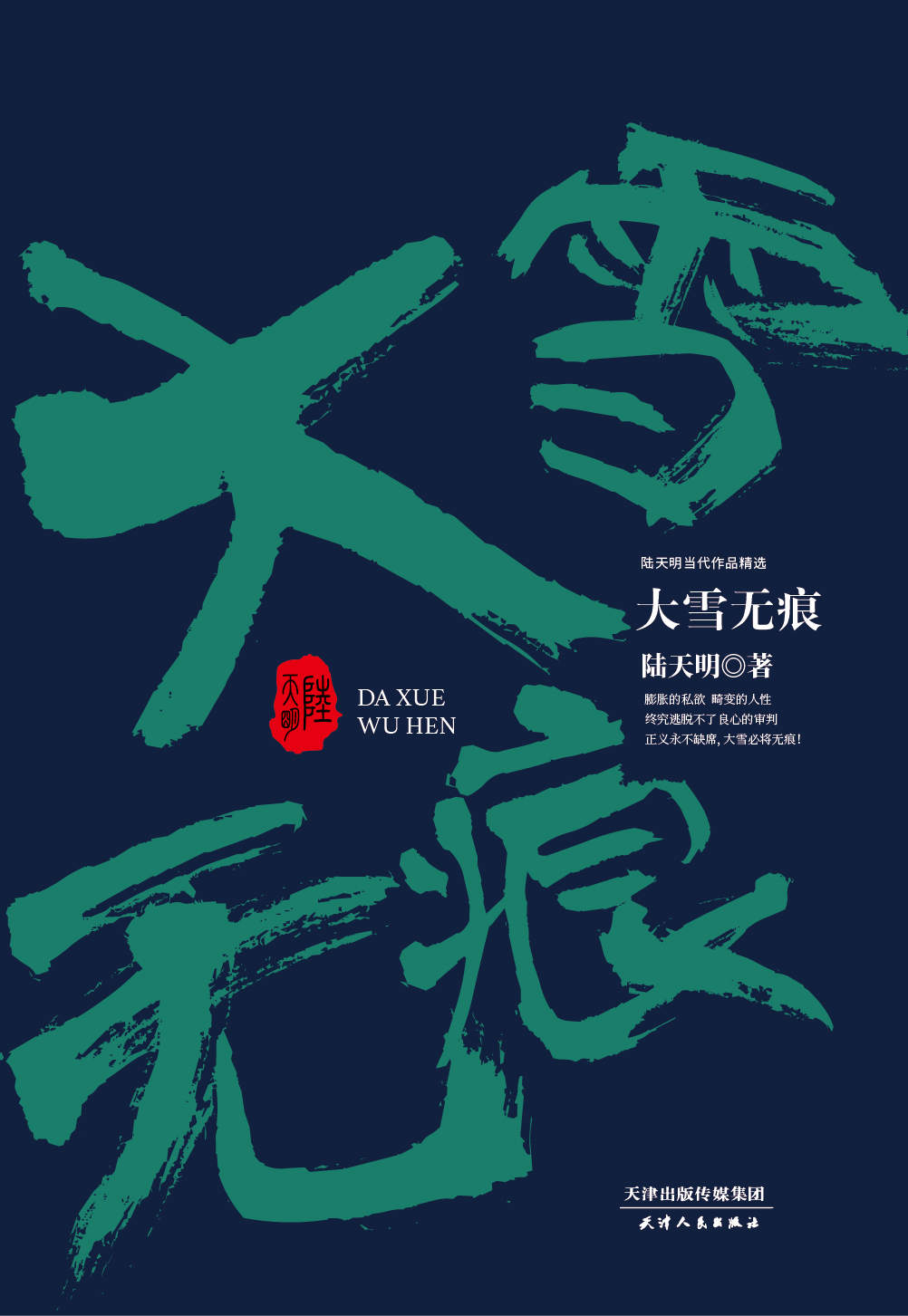 大雪无痕 (陆天明当代作品精选)