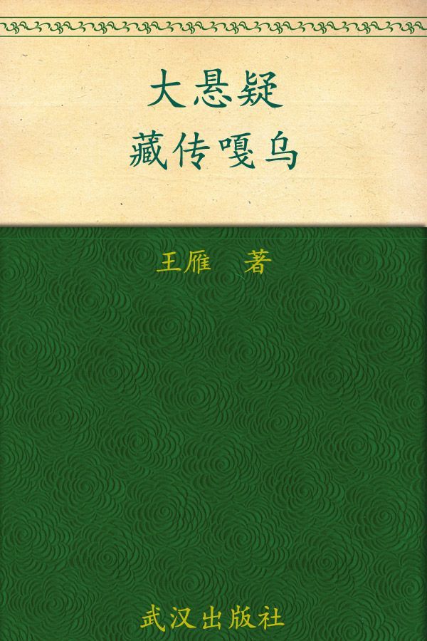 大悬疑·藏传嘎乌