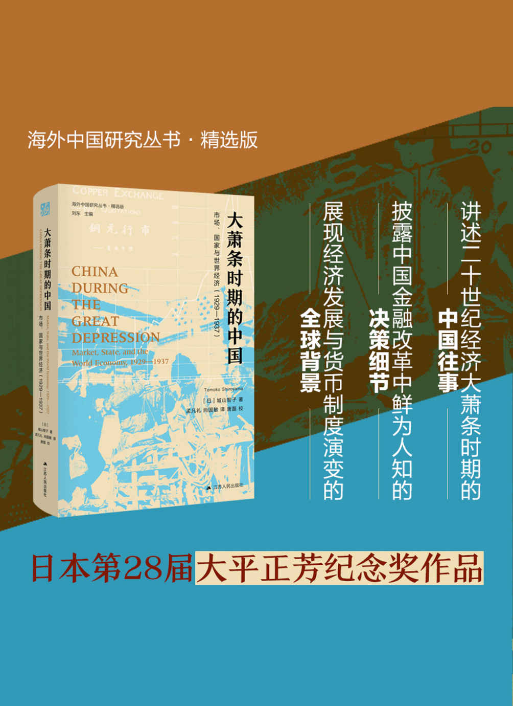 大萧条时期的中国:市场、国家与世界经济（1929—1937）（日本第28届大平正芳纪念奖作品） (海外中国研究)