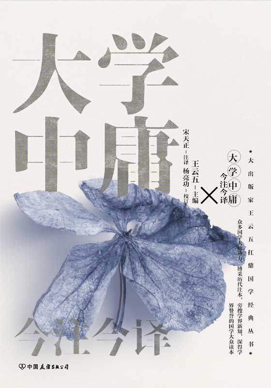 大学中庸今注今译【出版家王云五扛鼎国学经典丛书！四书五经”名家注译典藏版！博采历代注本，旁搜学界新知，深得学界赞誉的国学大众读本！完美人生的修养指南，恰到好处的处世绝学！】