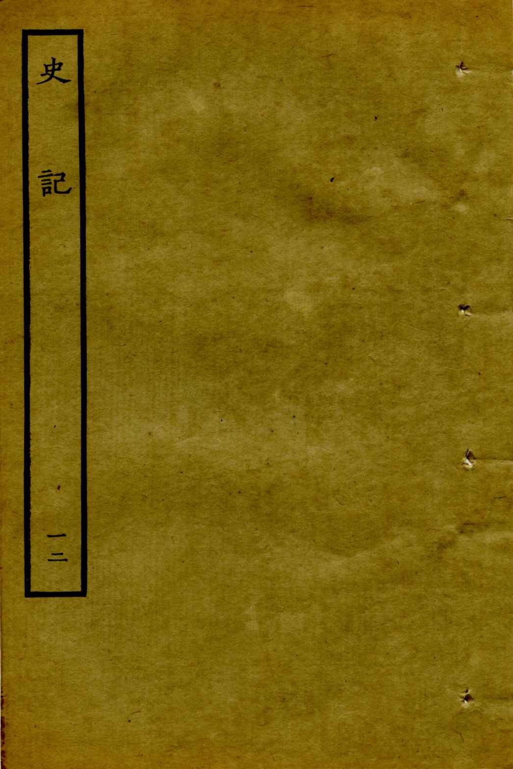 鲁迅藏百纳本二十四史——史記（卷十二）