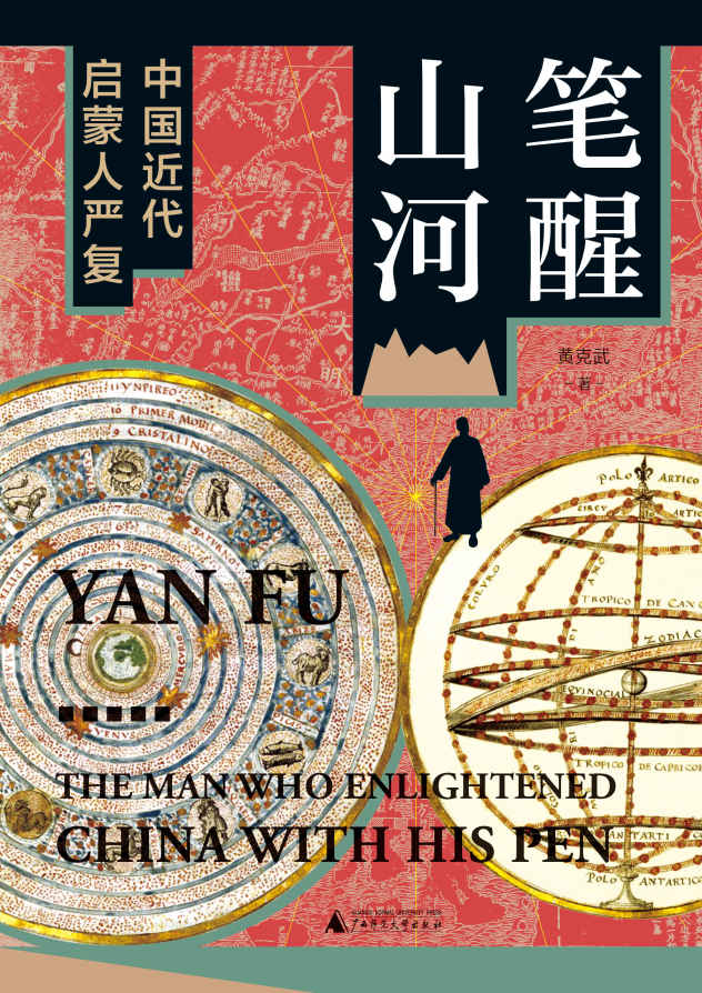 大学问 笔醒山河：中国近代启蒙人严复