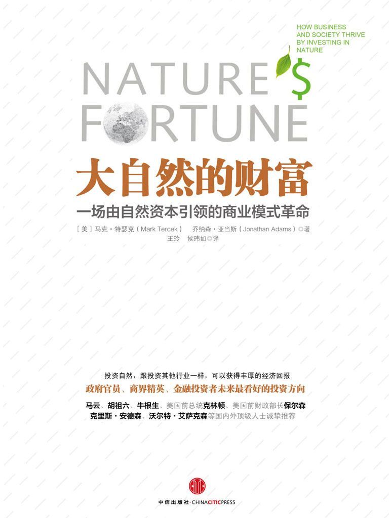 大自然的财富:一场由自然资本引领的商业模式革命
