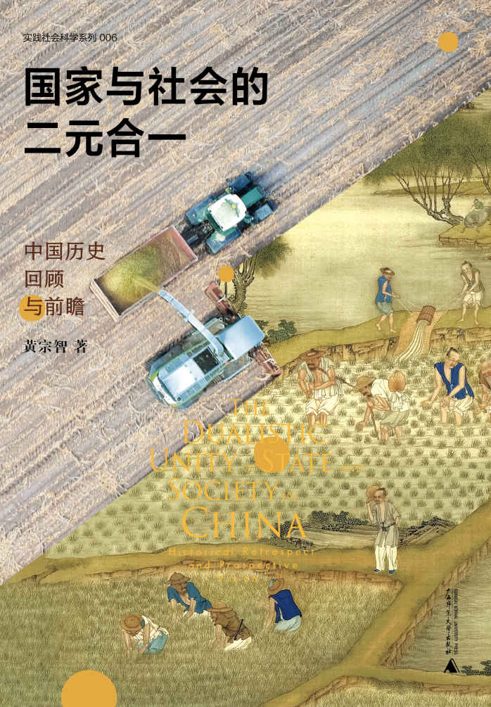 大学问 实践社会科学系列 国家与社会的二元合一：中国历史回顾与前瞻