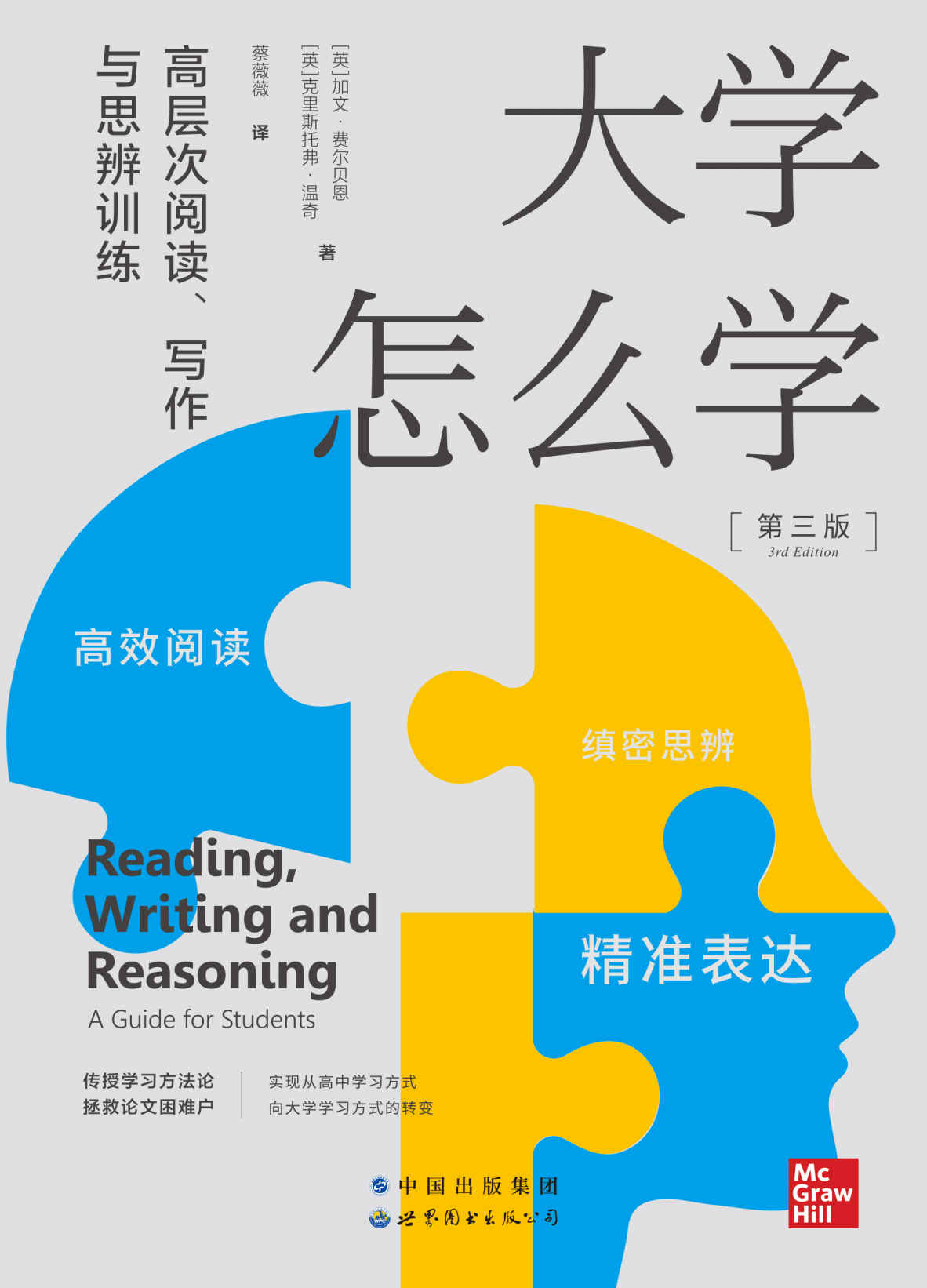 大学怎么学 : 高层次阅读、写作与思辨训练
