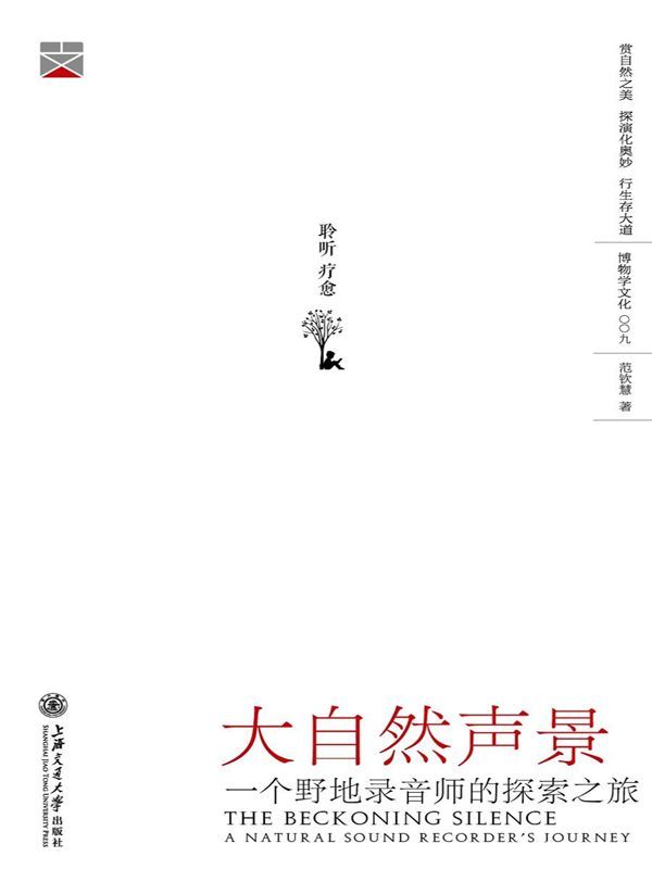 大自然声景：一个野地录音师的探索之旅 (博物学文化)