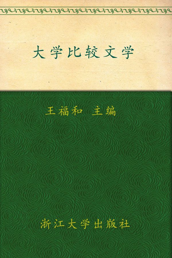大学比较文学(大学生通识教育)