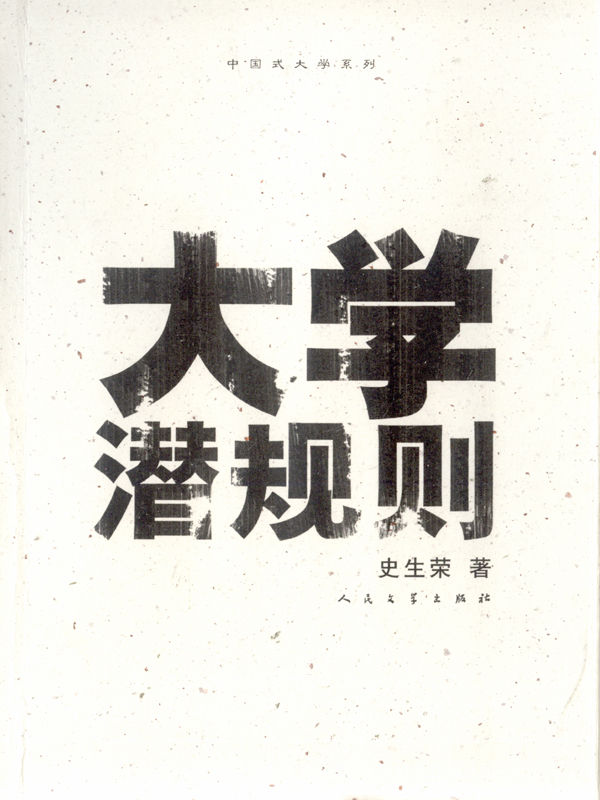 大学潜规则 (中国式大学)