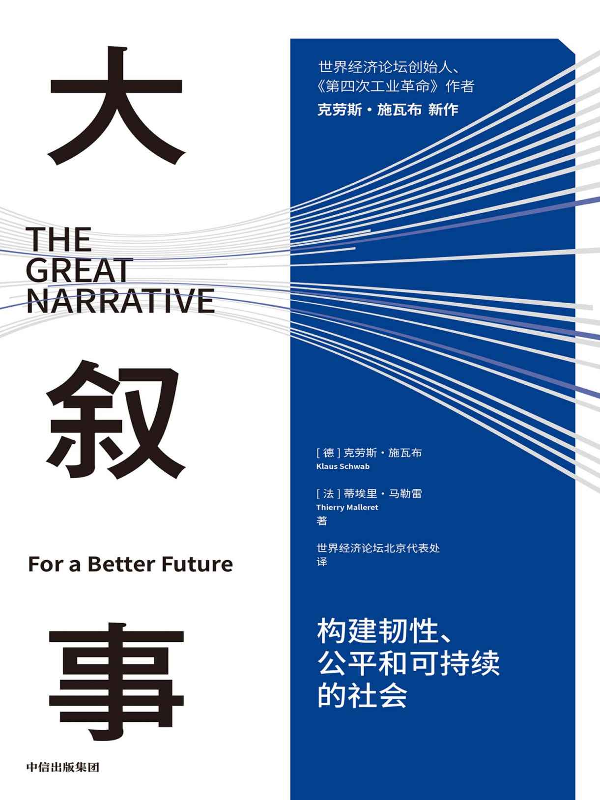 大叙事：构建韧性、公平和可持续的社会（世界经济论坛创始人施瓦布解读疫情后全球发展难题和未来趋势）