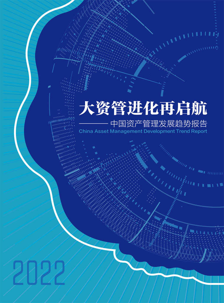 大资管进化再启航——2022中国资产管理发展趋势报告（汇聚21世纪资管研究院和部分行业人士的成果，从宏观、中观、微观不同角度观察大资管发展最新趋势，助力于行业在新的征程上持续健康发展。） (《21世纪经济报道》深度观察)