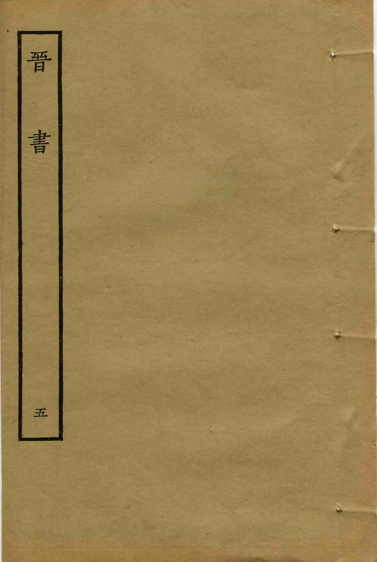 鲁迅藏百纳本二十四史——晋书（卷五）