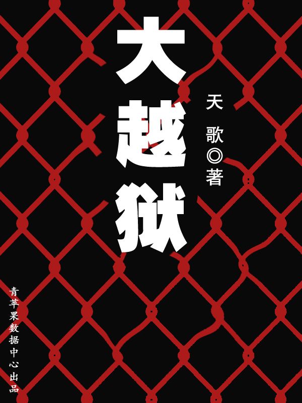 大越狱
